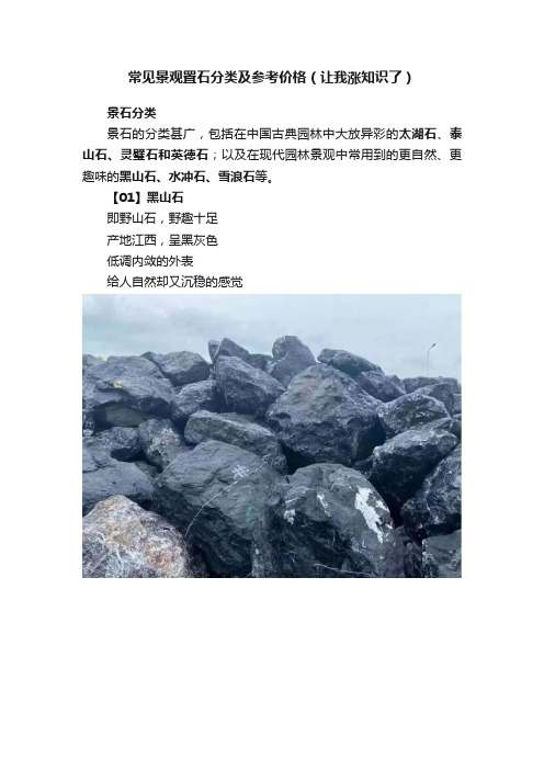 常见景观置石分类及参考价格（让我涨知识了）