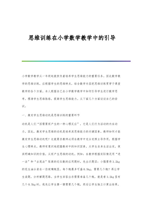 思维训练在小学数学教学中的引导