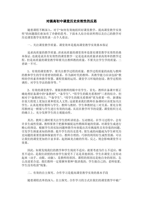 对提高初中课堂历史实效性的反思