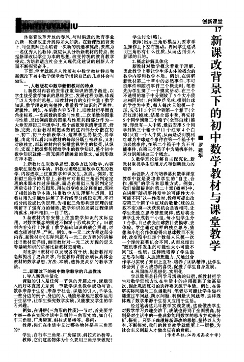 新课改背景下的初中数学教材与课堂教学