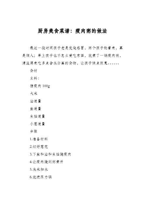 厨房美食菜谱:瘦肉粥的做法