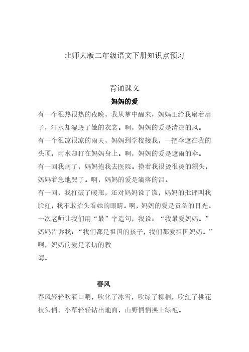 北师大版二年级语文下册知识点预习