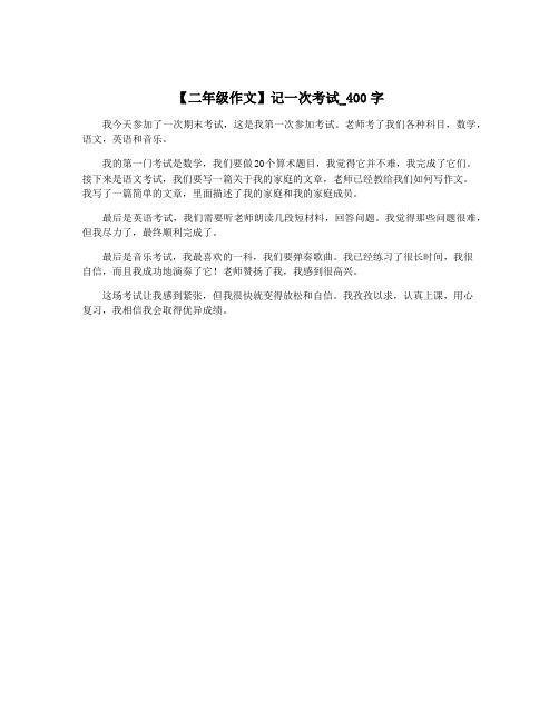 【二年级作文】记一次考试_400字