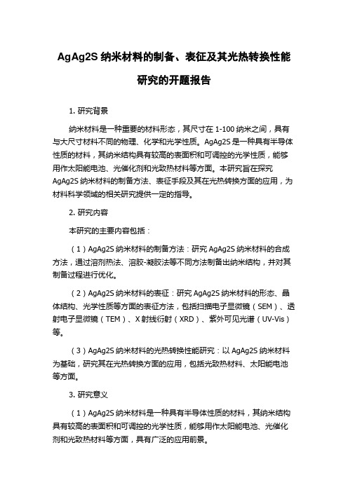 AgAg2S纳米材料的制备、表征及其光热转换性能研究的开题报告