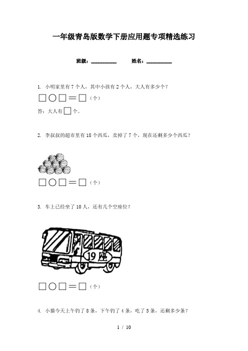 一年级青岛版数学下册应用题专项精选练习