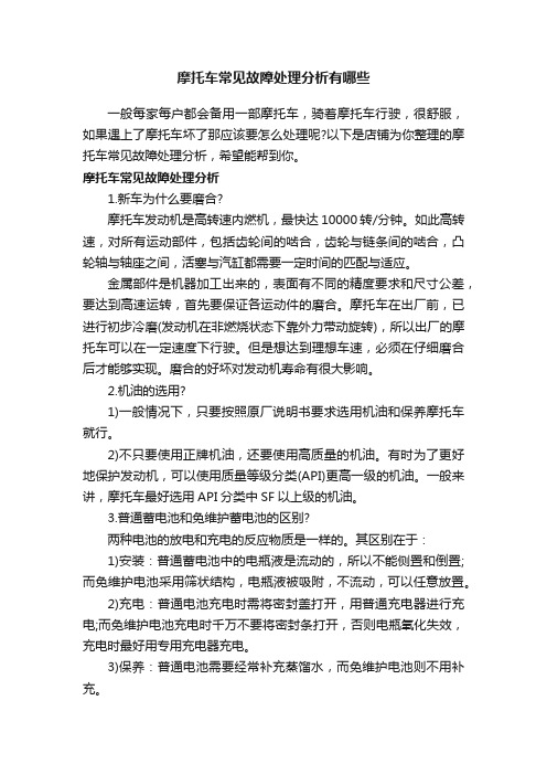 摩托车常见故障处理分析有哪些