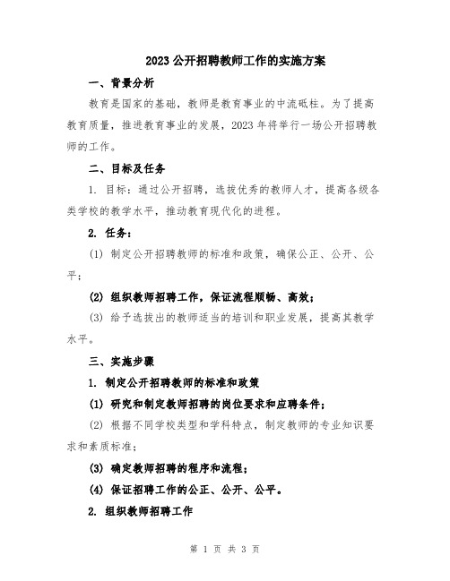 2023公开招聘教师工作的实施方案