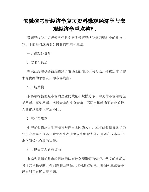 安徽省考研经济学复习资料微观经济学与宏观经济学重点整理