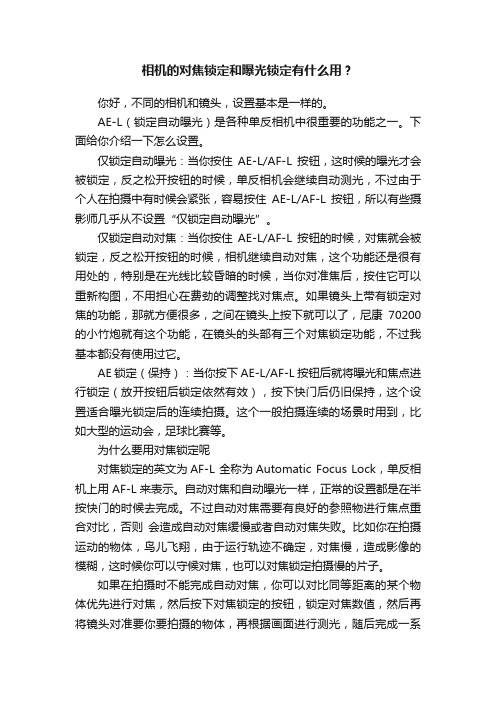 相机的对焦锁定和曝光锁定有什么用？