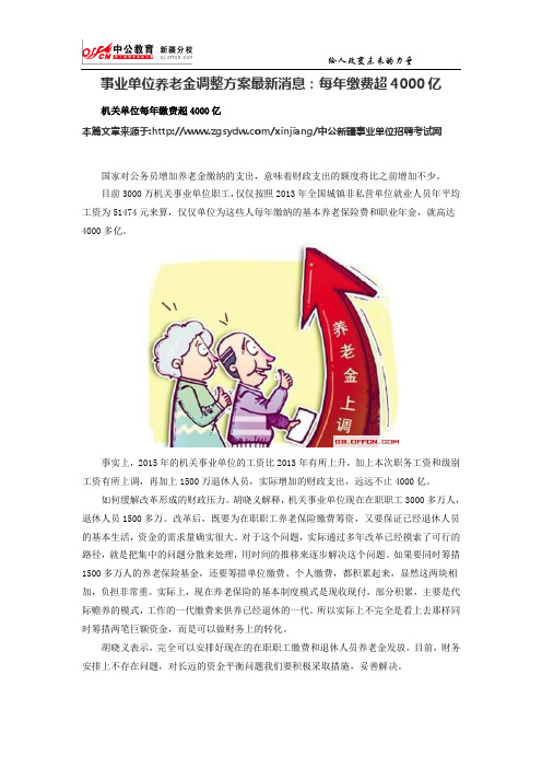 事业单位养老金调整方案最新消息：每年缴费超4000亿