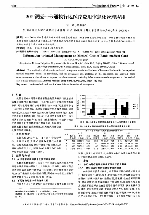 301银医一卡通执行地医疗费用信息化管理应用