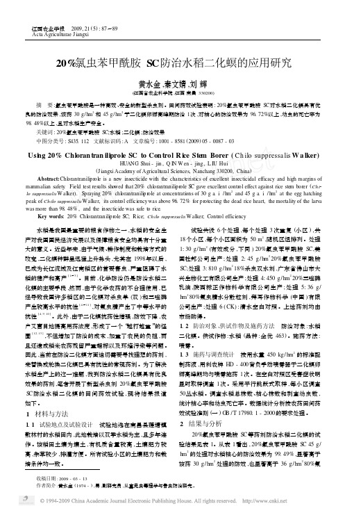 20_氯虫苯甲酰胺SC防治水稻二化螟的应用研究