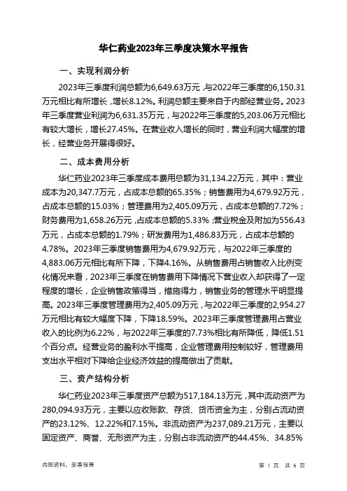 300110华仁药业2023年三季度决策水平分析报告