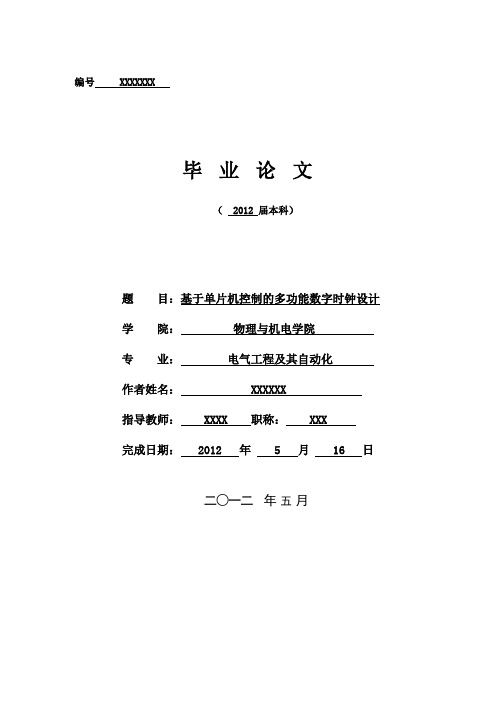 基于单片机控制的多功能数字时钟设计