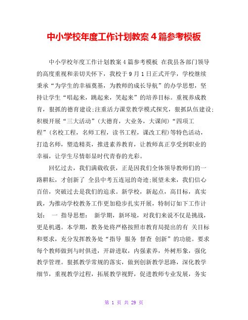 中小学校年度工作计划教案4篇参考模板