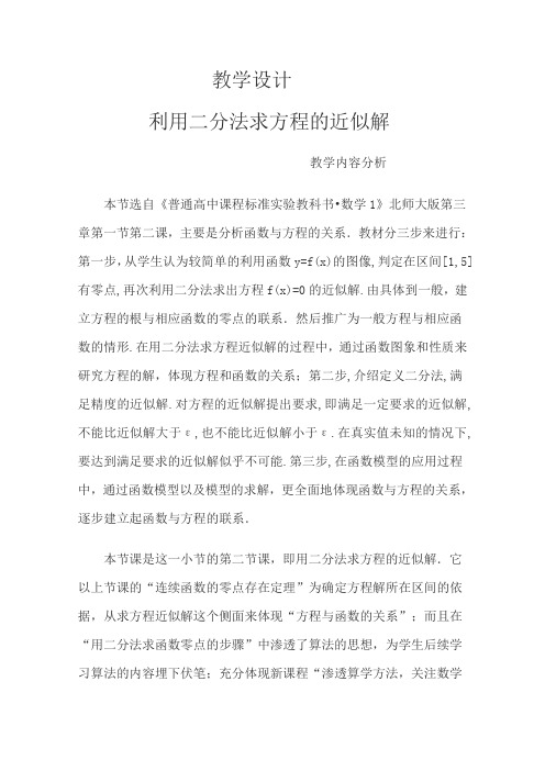 高一数学北师大版必修1教学教案第四章1-2利用二分法求方程的近似解(8)