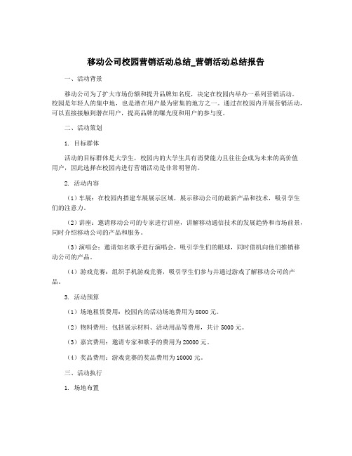 移动公司校园营销活动总结_营销活动总结报告