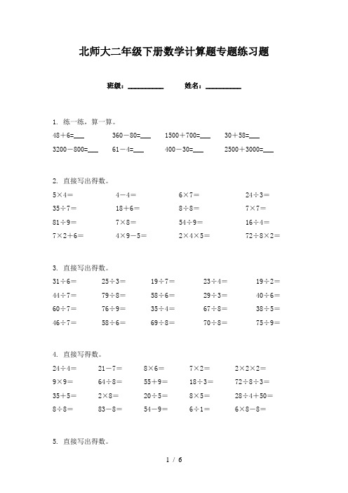 北师大二年级下册数学计算题专题练习题