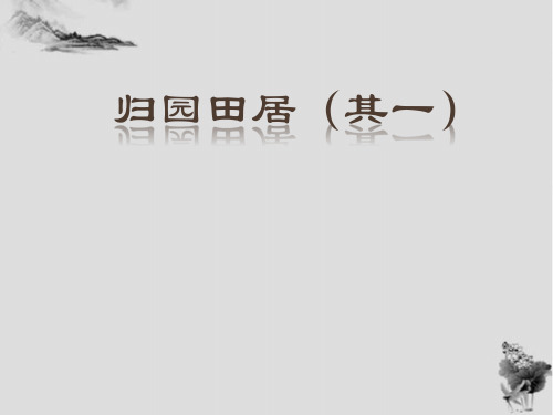 7.2《归园田居(其一)》课件  (共18张PPT)2024-2025学年统编版高中语文必修上册