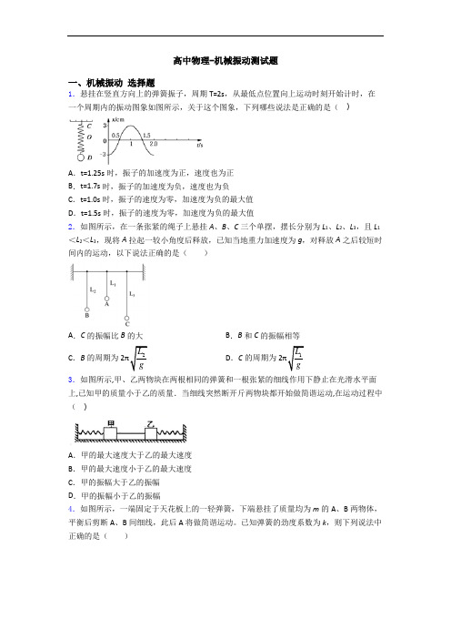 高中物理-机械振动测试题