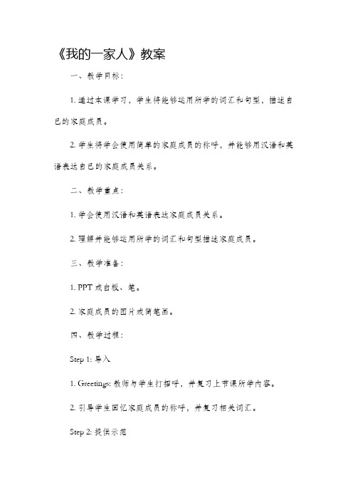 《我的一家人》市公开课获奖教案省名师优质课赛课一等奖教案