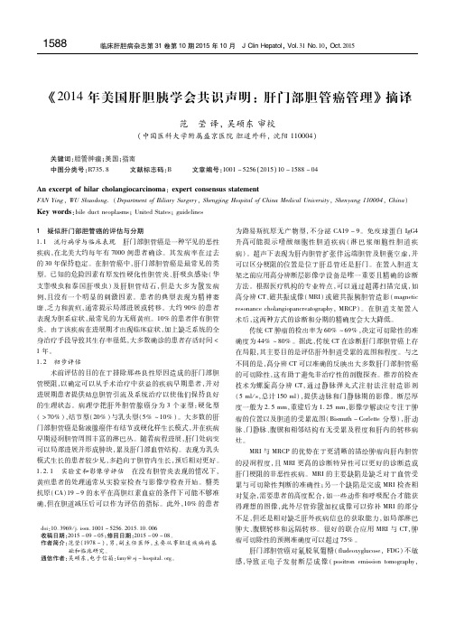 《2014年美国肝胆胰学会共识声明：肝门部胆管癌管理》摘译 范莹