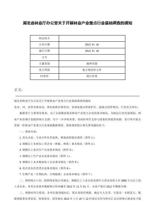 湖北省林业厅办公室关于开展林业产业重点行业基础调查的通知-