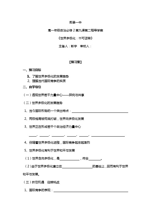 高一政治导学案《世界多极化：不可逆转》