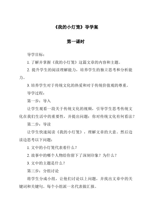 《我的小灯笼导学案-2023-2024学年科学粤教粤科版》