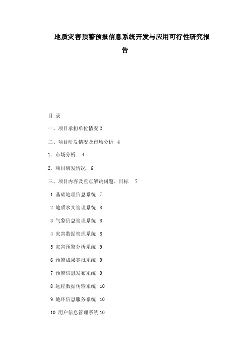 地质灾害预警预报信息系统开发与应用可行性研究报告