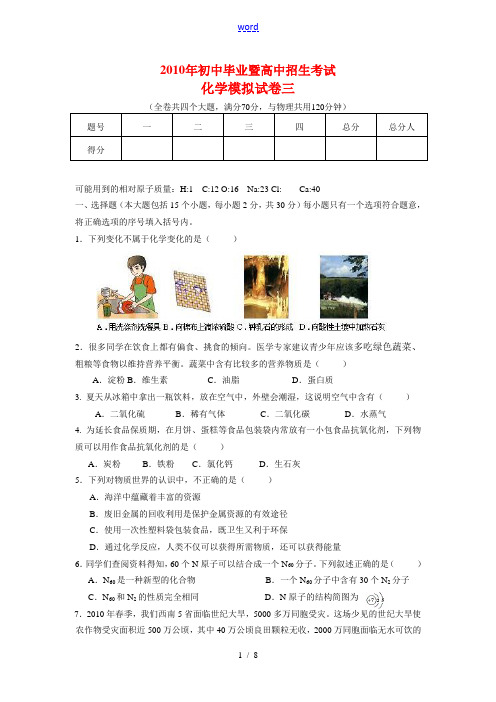 2010年初中毕业暨高中招生考试化学模拟试卷三