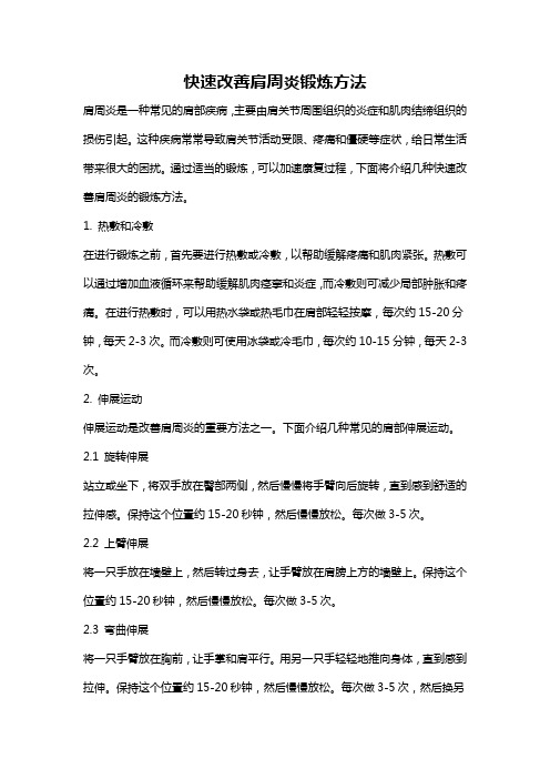 快速改善肩周炎锻炼方法