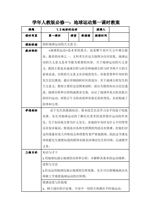 学年人教版必修一：地球运动第一课时教案