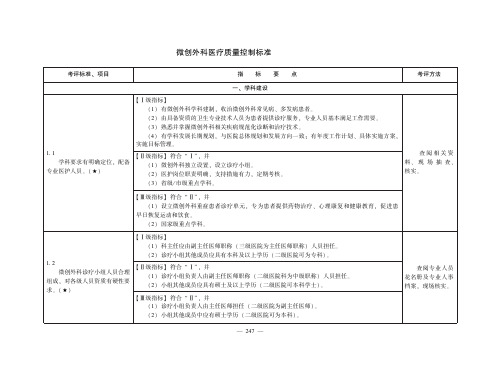 微创外科医疗质量控制标准(医疗质量控制标准)