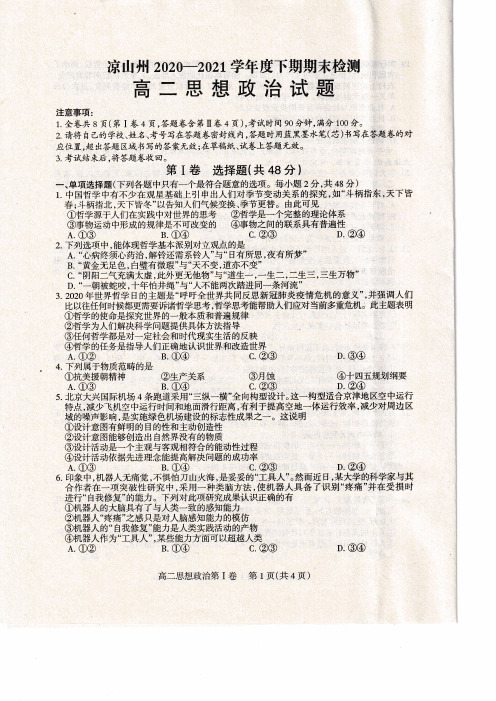 四川省凉山州2020-2021学年高二下学期期末检测政治试题