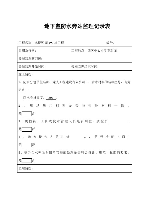 地下室防水旁站记录