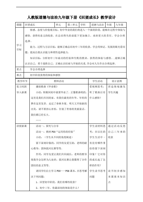 部编版《道德与法治》九年级下册7.1《回望成长》优质教学设计