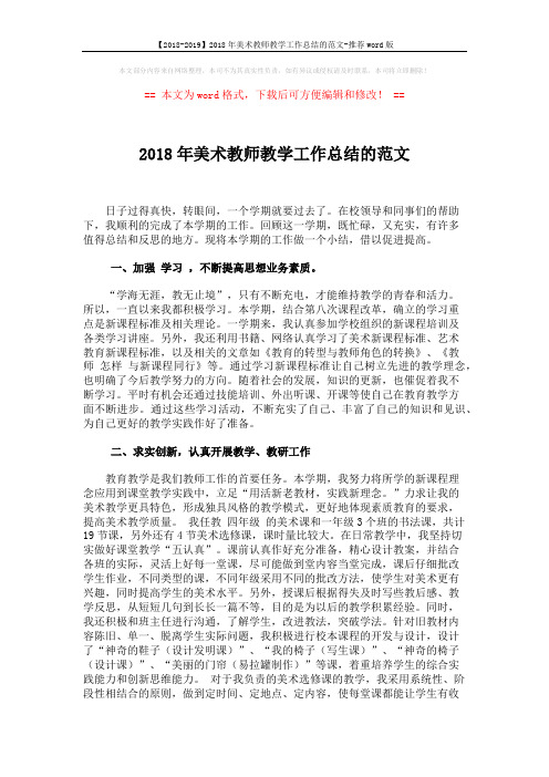 【2018-2019】2018年美术教师教学工作总结的范文-推荐word版 (2页)