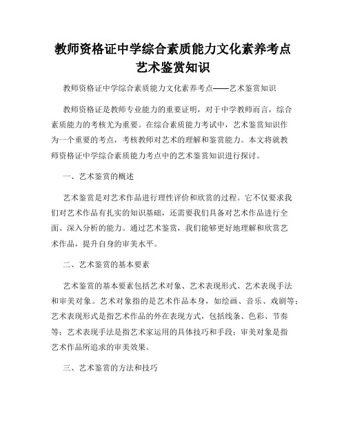 教师资格证中学综合素质能力文化素养考点艺术鉴赏知识