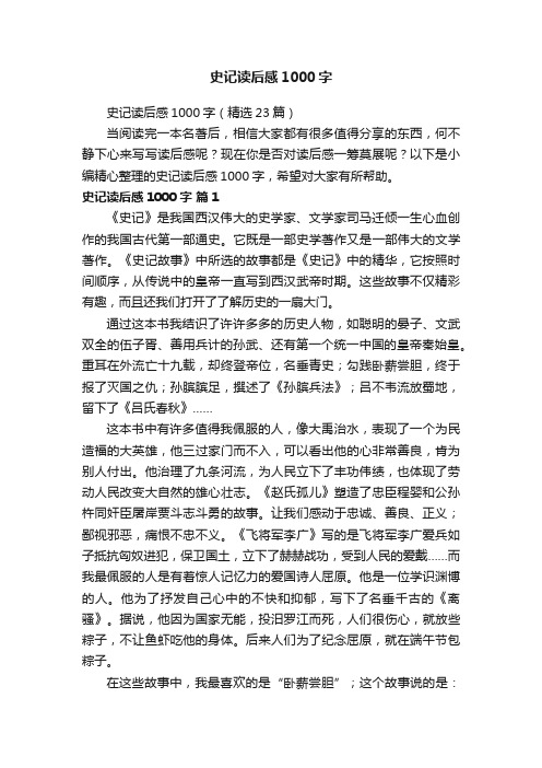 史记读后感1000字（精选23篇）