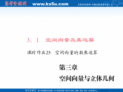 高中数学人教A版选修2-1练习课件：3.1.2 空间向量的数乘运算