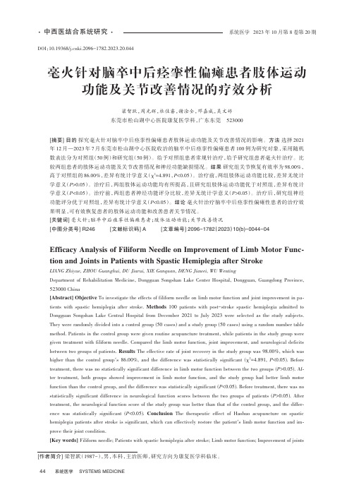 毫火针对脑卒中后痉挛性偏瘫患者肢体运动功能及关节改善情况的疗效分析