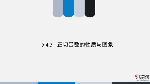 课件4：5.4.3  正切函数的性质与图象