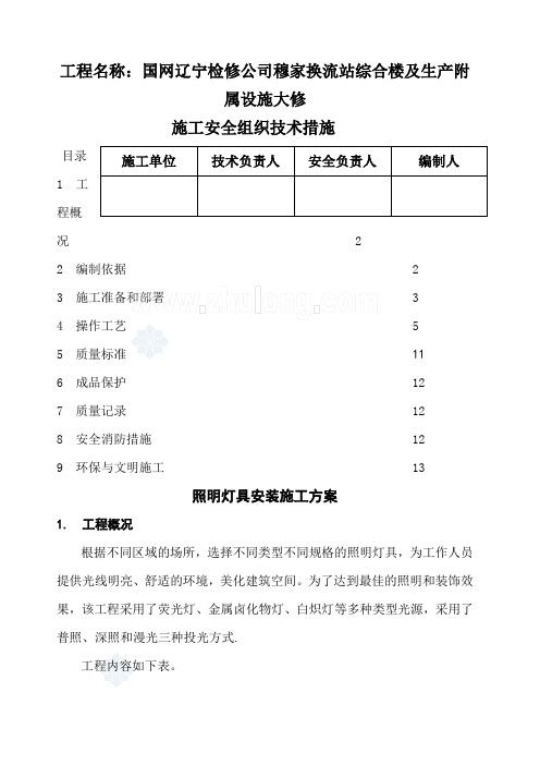 照明灯具安装施工方案 (3)