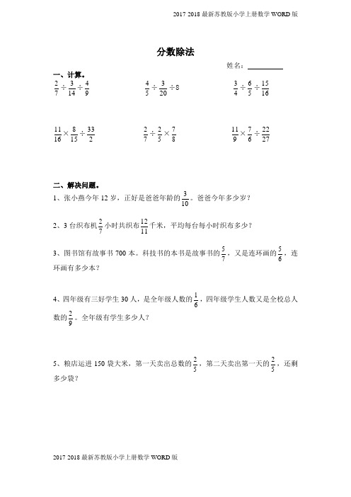 2017-2018最新苏教版小学六年级上册数学《分数除法(2)》同步练习(1页)