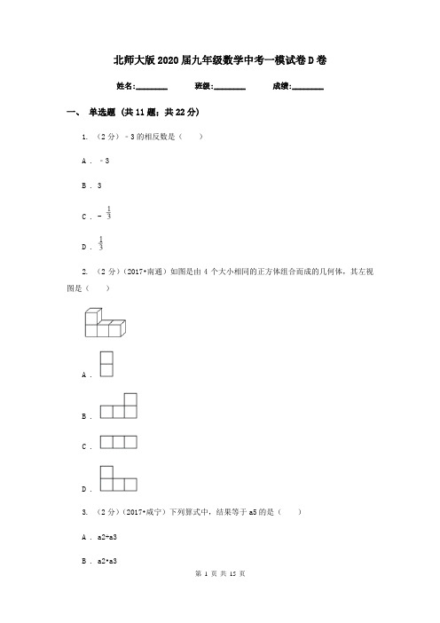 北师大版2020届九年级数学中考一模试卷D卷