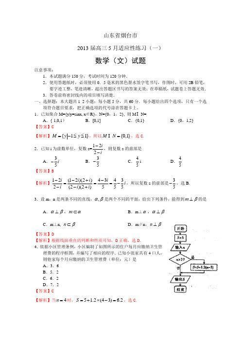 【Word版解析】【2013烟台二模】山东省烟台市2013届高三5月适应性练习(一)文科数学