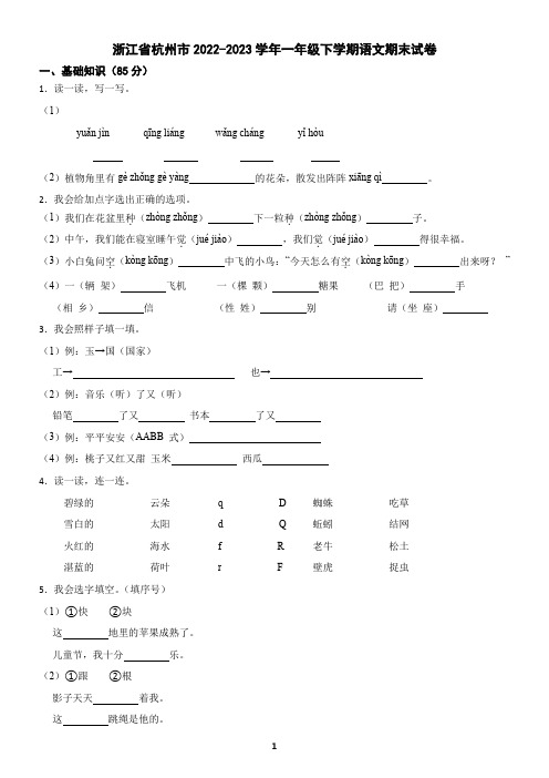 浙江省杭州市2022-2023学年一年级下学期语文期末试卷(含答案)