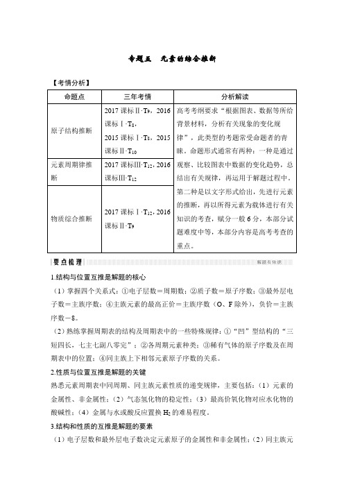 高考总复习 化学 (人教版)专题五 元素的综合推断