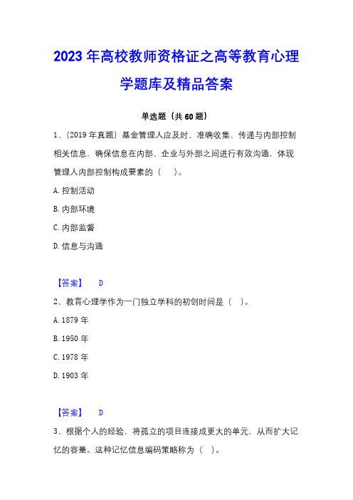 2023年高校教师资格证之高等教育心理学题库及精品答案